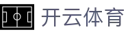 Kaiyun 官网中国入口 - 开云体育全站 H5 登录,下载与登录地址